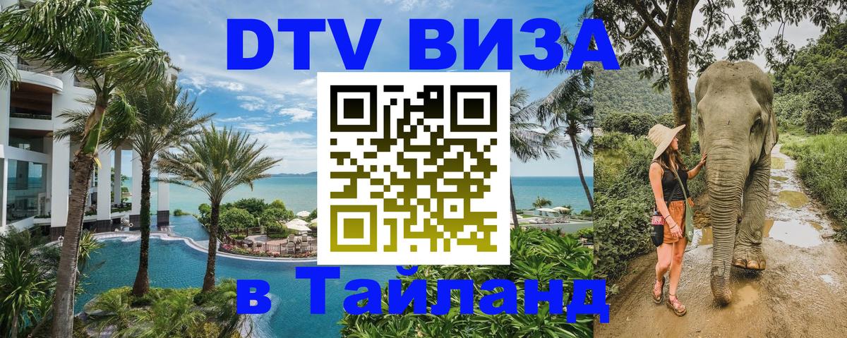 Как сделать DTV визу в Тайланд 