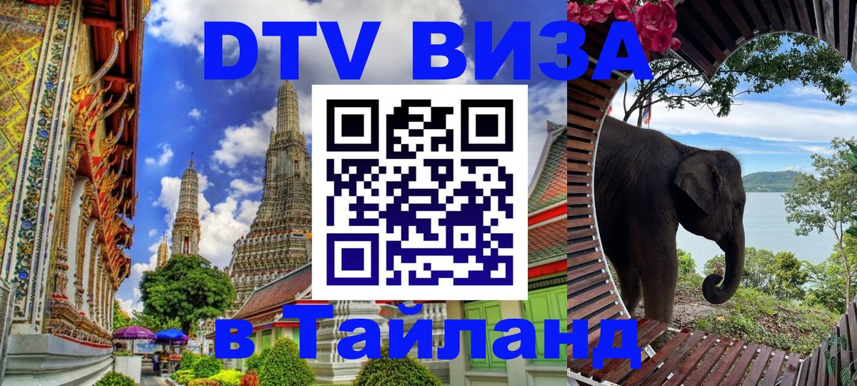 DTV Visa Thailand — прайс и условия, виза без дополнительных документов - 