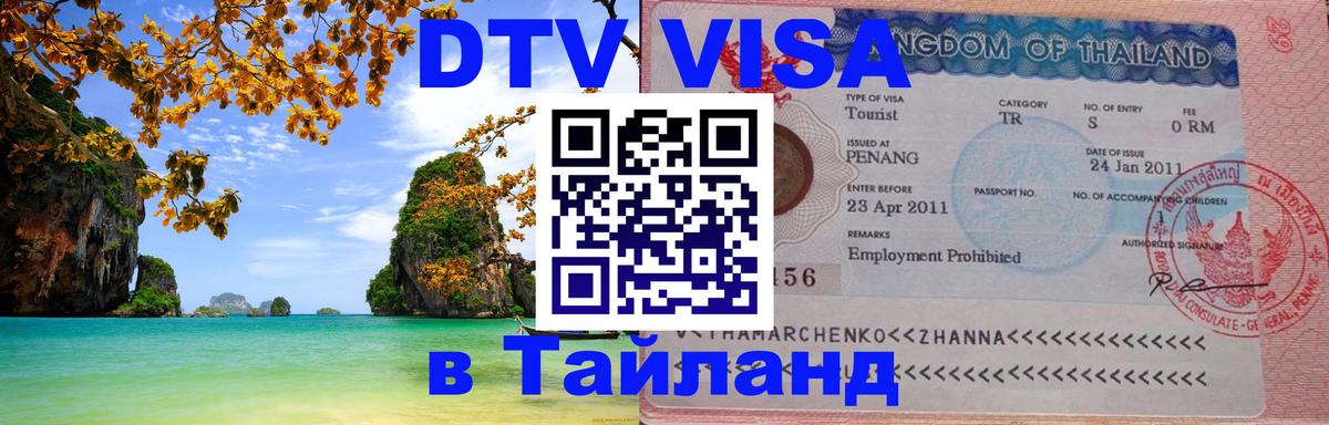 Destination Thailand Visa (DTV виза) Киров 